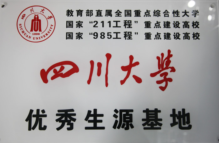 九江三中獲得“四川大學(xué)優(yōu)質(zhì)生源基地”稱號(hào)