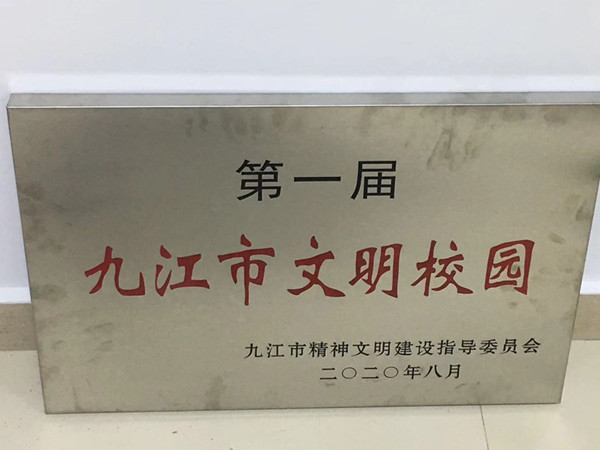 九江三中榮獲“第一屆九江市文明校園”稱號(hào)