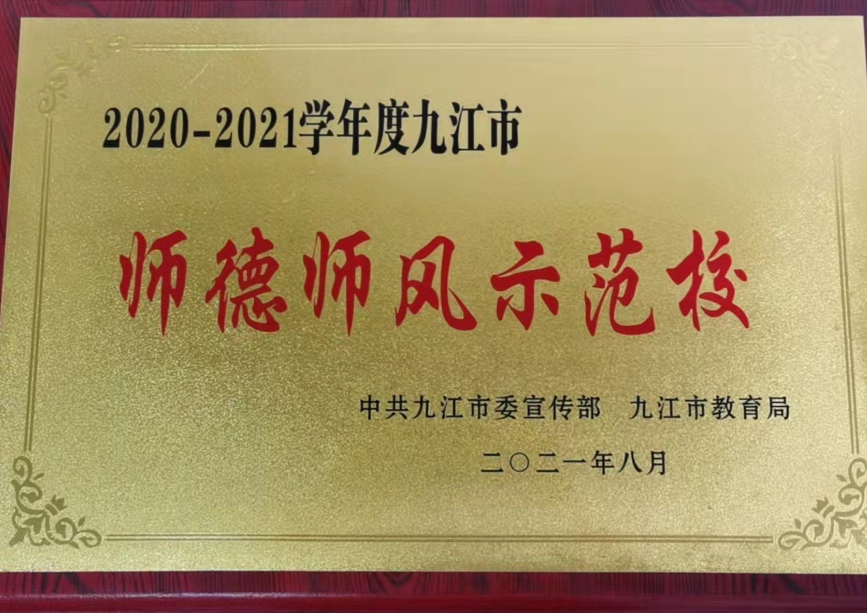 喜報(bào)！我校被評(píng)為2020-2021學(xué)年度九江市師德師風(fēng)示范校