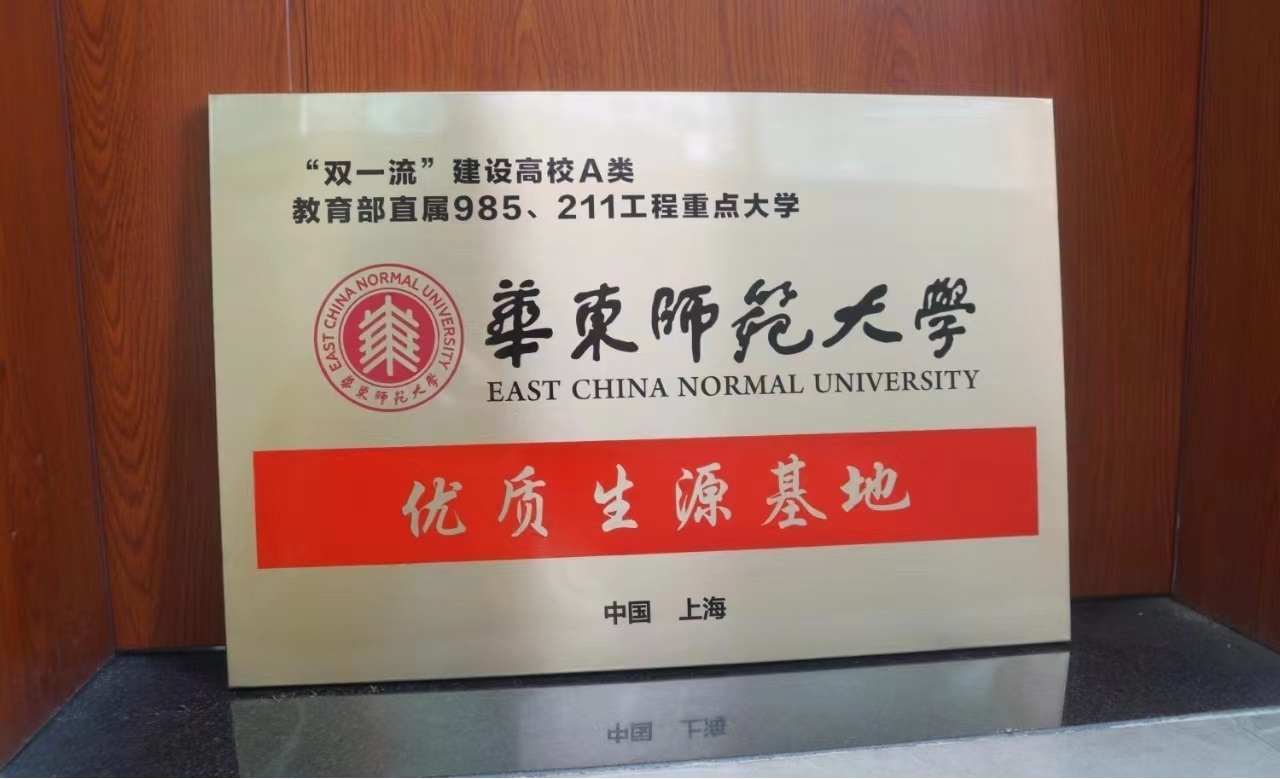 華東師范大學(xué)“優(yōu)質(zhì)生源基地”授牌儀式在九江三中舉行