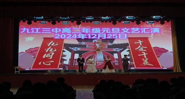 舞動青春 歌聲飛揚  ——九江三中高二年級元旦文藝匯演